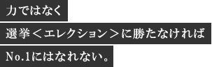 �͂ł͂Ȃ��I���ɏ����Ȃ���΁ANo.1�ɂ͂Ȃ�Ȃ��B