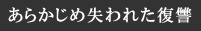 ���炩���ߎ���ꂽ���Q