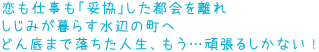 恋も仕事も「妥協」した都会を離れ
しじみが暮らす水辺の町へ
どん底まで落ちた人生、もう…頑張るしかない!