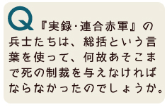 『実録・連合赤軍の兵士たちは、総括という言葉を使って、なぜあそこまで死の制裁のようなことをしなければならなかったのですか?』