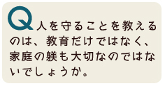 人を守ることを教えるのは、教育だけではなく、家庭の躾も大切なのではないでしょうか。