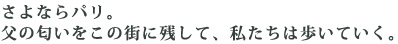 ����Ȃ�p���B
���̓��������̊X�Ɏc���āA�������͕����Ă����B