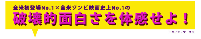 全米初登場No.1×全米映画史上No.1の
破壊的面白さを体感せよ!