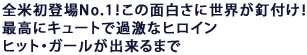 全米初登場No.1!この面白さに世界が釘付け!
最高にキュートで過激なヒロイン
ヒット・ガールが出来るまで