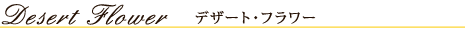 デザート・フラワー