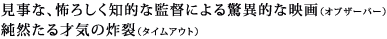 見事な、怖ろしく知的な監督による驚異的な映画(オブザーバー)