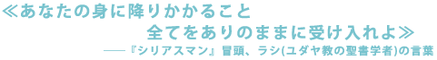 ≪あなたの身に降りかかること全てをありのままに受け入れよ≫