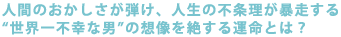 �l�Ԃ̂����������e���A�l���̕s�𗝂��\������
�g���E��s�K�Ȓj�h�̑z����₷��^���Ƃ́H