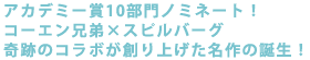 アカデミー賞10部門ノミネート!
コーエン兄弟×スピルバーグ
奇跡のコラボが創り上げた名作の誕生!