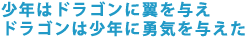 ���N�̓h���S���ɗ���^��
�h���S���͏��N�ɗE�C��^����