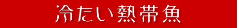 冷たい熱帯魚