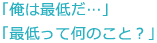 �u���͍ŒႾ�c�v
�u�Œ���ĉ��̂��ƁH�v �v