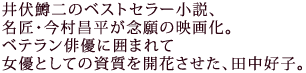 井伏鱒二のベストセラー小説、名匠・今村昌平が念願の映画化。
ベテラン俳優に囲まれて女優としての資質を開花させた、田中好子。