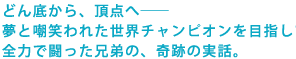 �ǂ�ꂩ��A���_�ց\�\
���ƚ}�΂�ꂽ���E�`�����s�I����ڎw���āA
�S�͂œ������Z��́A��Ղ̎��b�B