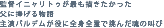 〜監督イニャリトゥが父に捧げる最も描きたかった物語
主演バルデムが役に全身全霊で挑んだ魂の叫び〜