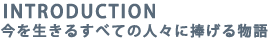 introduction�|���𐶂��邷�ׂĂ̐l�X�ɕ����镨��|