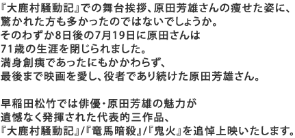 �w�厭�������L�x�ł̕��䈥�A�A���c�F�Y����̑������p�ɁA�����ꂽ�������������̂ł͂Ȃ��ł��傤���B���̂킸��8�����7��19���Ɍ��c�����71�΂̐��U������܂����B���g�n�w�ł������ɂ�������炸�A�Ō�܂ŉf��������A���҂ł��葱�������c�F�Y����B

����c���|�ł͔o�D�E���c�F�Y�̖��͂��⊶�Ȃ��������ꂽ��\�I�O��i�A�w�厭�������L�x/�w���n�ÎE�x/�w�S�΁x��Ǔ���f�������܂��B