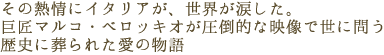 ���̔M��ɃC�^���A���A���E���܂����B
�����}���R�E�x���b�L�I�����|�I�ȉf���Ő��ɖ₤�A
���j�ɑ���ꂽ���̕���