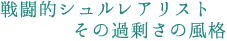 �퓬�I�V�������A���X�g
���̉ߏ肳�̕��i