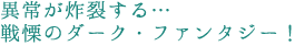 �ُ킪�y�􂷂�c
��ɂ̃_�[�N�E�t�@���^�W�[�I