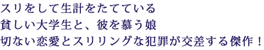 スリをして生計をたてている貧しい大学生と、彼を慕う娘
切ない恋愛とスリリングな犯罪が交差する傑作!