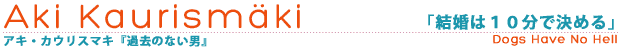 アキ・カウリスマキ「結婚は10分で決める」