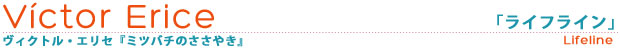 ヴィクトル・エリセ「ライフライン」