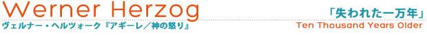 ヴェルナー・ヘルツォーク「失われた一万年」