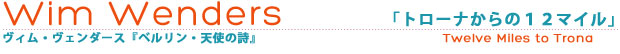 ヴィム・ヴェンダース「トローナからの12マイル」