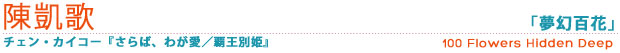 チェン・カイコー「夢幻百花」