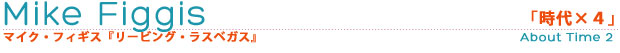 マイク・フィギス「時代×4」