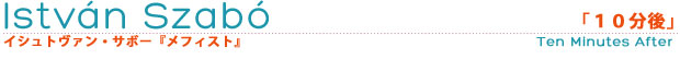イシュトヴァン・サボー「10分後」