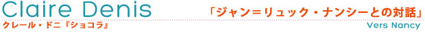 クレール・ドニ「ジャン=リュック・ナンシーとの対話」