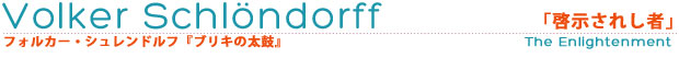 フォルカー・シュレンドルフ「啓示されし者」