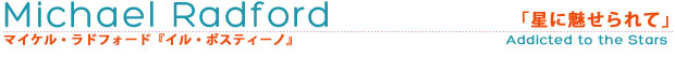 マイケル・ラドフォード「星に魅せられて」