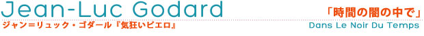ジャン=リュック・ゴダール「時間の闇の中で」