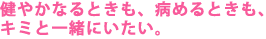 ���₩�Ȃ�Ƃ����A�a�߂�Ƃ����A
�L�~�ƈꏏ�ɂ������B