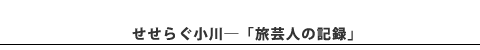 せせらぐ小川/旅芸人の記録