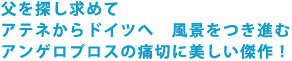 父を探し求めて アテネからドイツへ