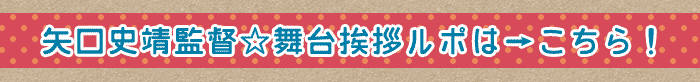 舞台挨拶ルポはこちらから