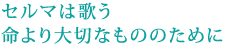 セルマは歌う
命より大切なもののために