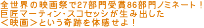 全世界の映画祭で27部門受賞86部門ノミネート!
