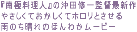 『南極料理人』の沖田修一監督最新作
やさしくておかしくてホロリとさせる
雨のち晴れのほんわかムービー