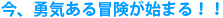 ���A�E�C����`�����n�܂�I�I