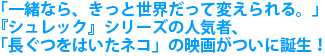 �u�ꏏ�Ȃ�A�����Ɛ��E�����ĕς�����B�v
�w�V�����b�N�x�V���[�Y�̐l�C�ҁA
�u�������͂����l�R�v�̉f�悪���ɒa���I