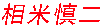 相米慎二