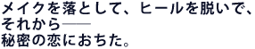 ���C�N�𗎂Ƃ��āA�q�[����E���ŁA
���ꂩ��\�\
�閧�̗��ɂ������B