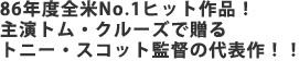 86年度全米No.1ヒット作品!
主演トム・クルーズで贈るトニー・スコット監督の代表作!!