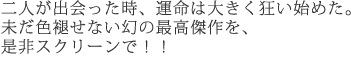 二人が出会った時、運命は大きく狂い始めた。
未だ色褪せない幻の最高傑作を、 是非スクリーンで!!