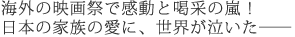 �C�O�̉f��ՂŊ����Ɗ��т̗��I
���{�̉Ƒ��̈��ɁA���E���������\�\